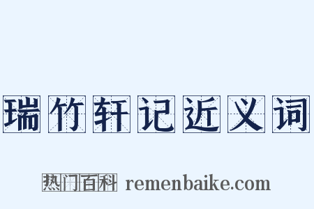 瑞竹轩记近义词是什么意思的图片
